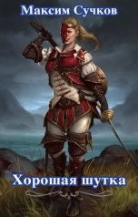 обложка книги Максим Сучков "Хорошая шутка"