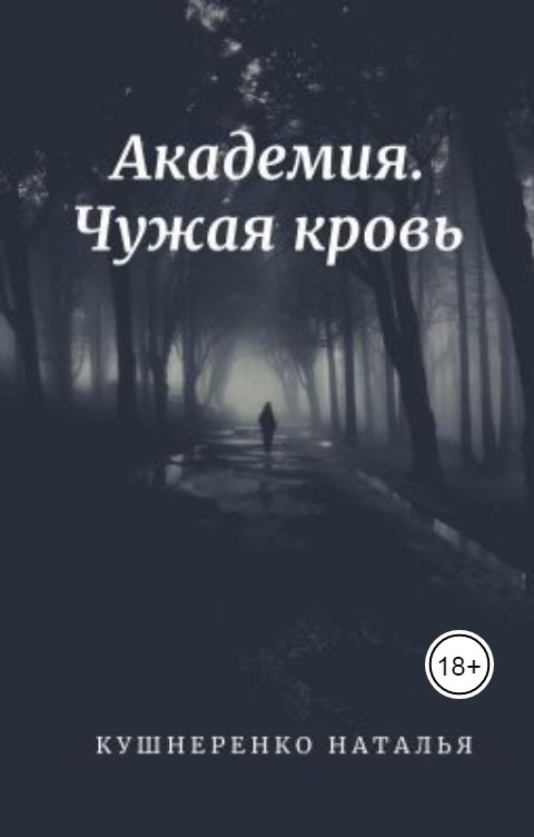 Обложка книги Natalya Kushnerenko Академия. Чужая кровь