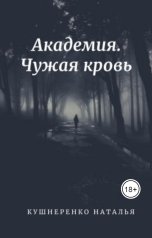 обложка книги Natalya Kushnerenko "Академия. Чужая кровь"