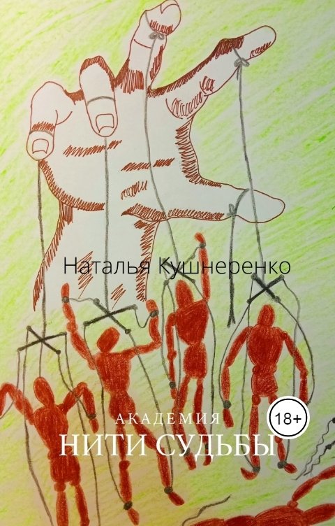 Обложка книги Natalya Kushnerenko Академия. Нити судьбы