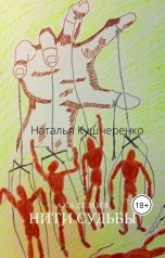 обложка книги Natalya Kushnerenko "Академия. Нити судьбы"