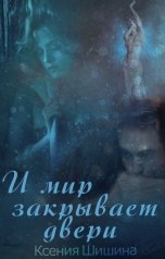 обложка книги Ксения Шишина "И мир закрывает двери"