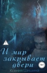 обложка книги Ксения Шишина "И мир закрывает двери"