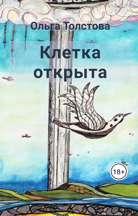 Обложка книги Ольга Толстова arishai Клетка открыта