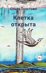 обложка книги Ольга Толстова arishai "Клетка открыта"