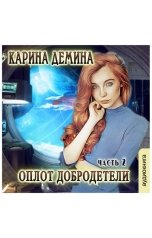 обложка книги Карина Демина "Оплот добродетели (часть 2)"