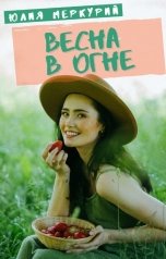 обложка книги Юлия Меркурий "Весна в огне"