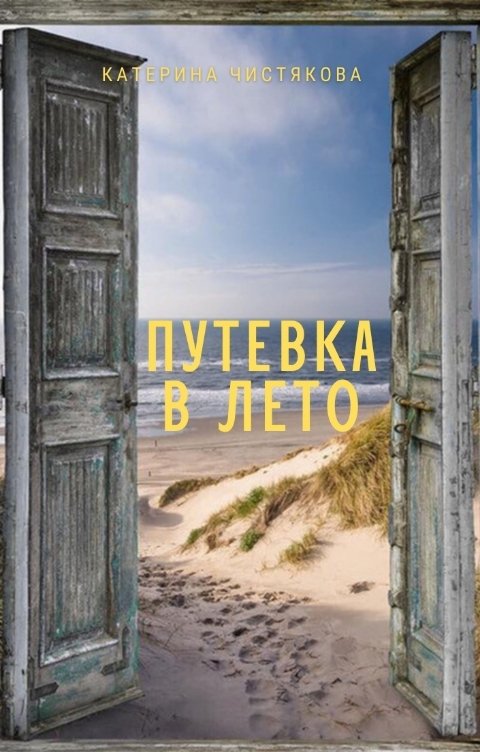 Обложка книги Катерина Чистякова Путевка в лето