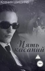обложка книги Ксения Шишина "Пять касаний"