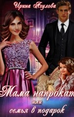 обложка книги Ирина Агулова "Мама напрокат, или Семья в подарок"