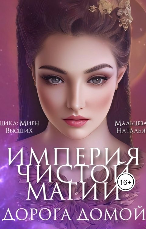 Обложка книги Наталья Мальцева Империя чистой магии. Том2.