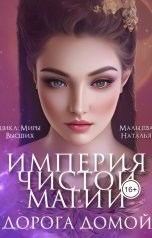 обложка книги Наталья Мальцева "Империя чистой магии. Том2."