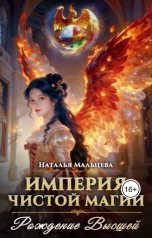 обложка книги Наталья Мальцева "Империя чистой магии.  Рождение Высшей. Том2."