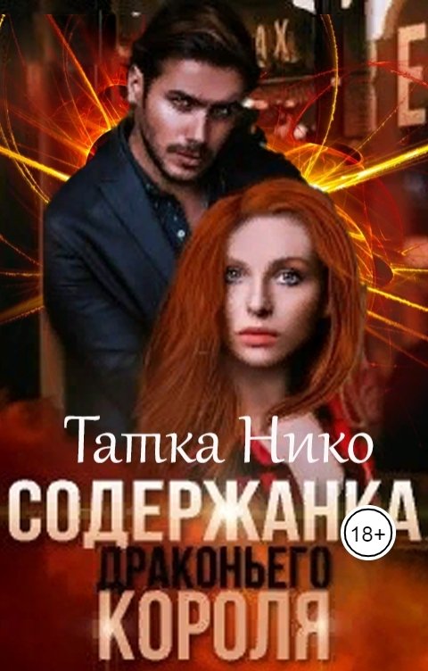 Обложка книги Татка Нико Содержанка драконьего короля