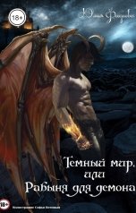 обложка книги Юлия Фадеева "Темный мир, или Рабыня для демона"