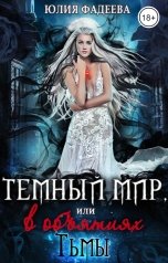 обложка книги Юлия Фадеева "Темный мир, или В объятиях Тьмы"