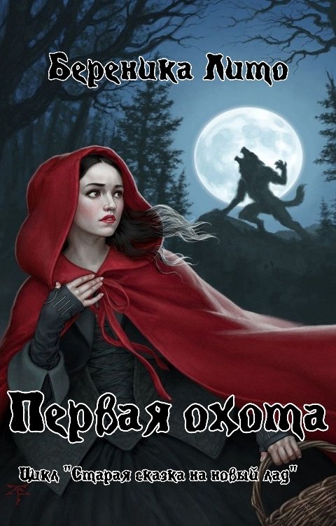 Обложка книги Береника Лито Первая охота