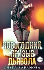 обложка книги Ольга Варанова "Новогодний призыв Дьявола"