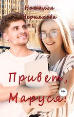 обложка книги Наталья Чернякова "Привет, Маруся!"