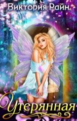 обложка книги Виктория Райн "Утерянная"