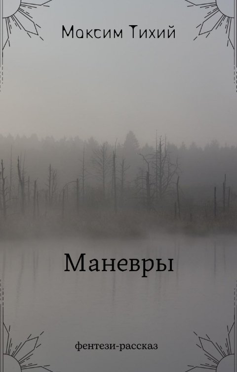 Маневры