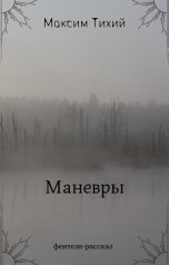 обложка книги Максим Тихий "Маневры"