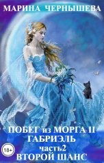 обложка книги Марина Чернышева "Побег из МОРГА II Габриэль часть2 Второй шанс"