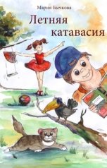 обложка книги Мария Бычкова "Летняя катавасия"
