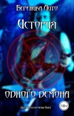 обложка книги Береника Лито "История одного демона"