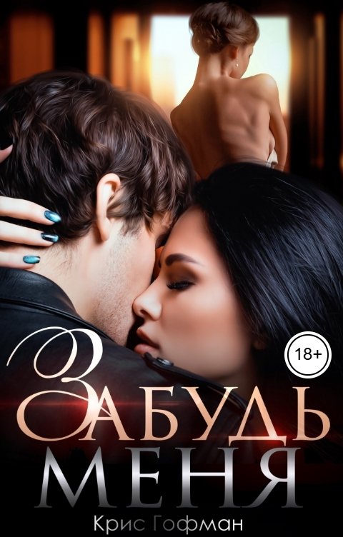 Обложка книги Крис Гофман Забудь меня