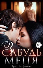 обложка книги Крис Гофман "Забудь меня"