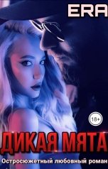 обложка книги Эра Фогель "Дикая Мята"