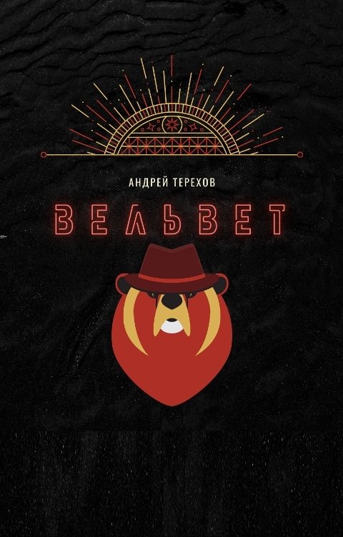 Обложка книги Терехов Андрей Вельвет