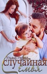 обложка книги Ульяна Радова "Случайная семья"