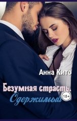 обложка книги Анна Кито "Безумная страсть. Одержимый"