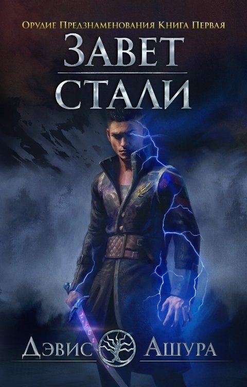 Завет стали. Книга 1