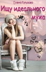 обложка книги Елена Кутузова "Ищу идеального мужа"