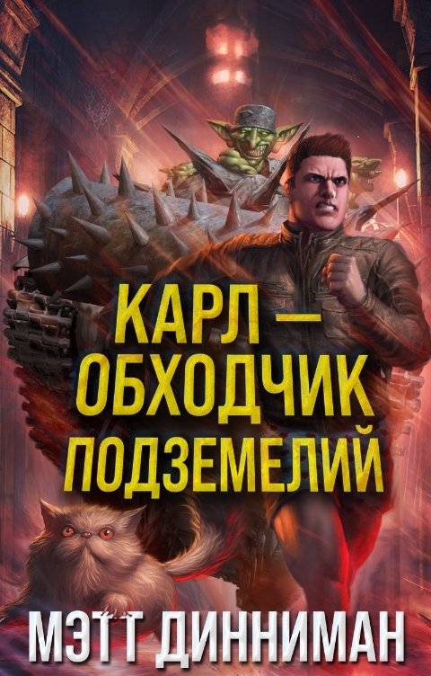 Обложка книги Издательство Феникс Карл - обходчик подземелий