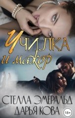 обложка книги Дарья Кова, Стелла Эмеральд "Училка и мажор"