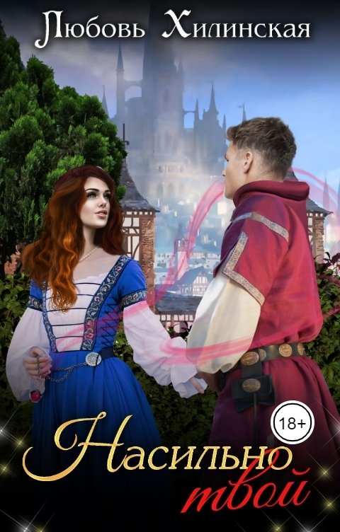Обложка книги Lyubov Khilinskaya Насильно твой