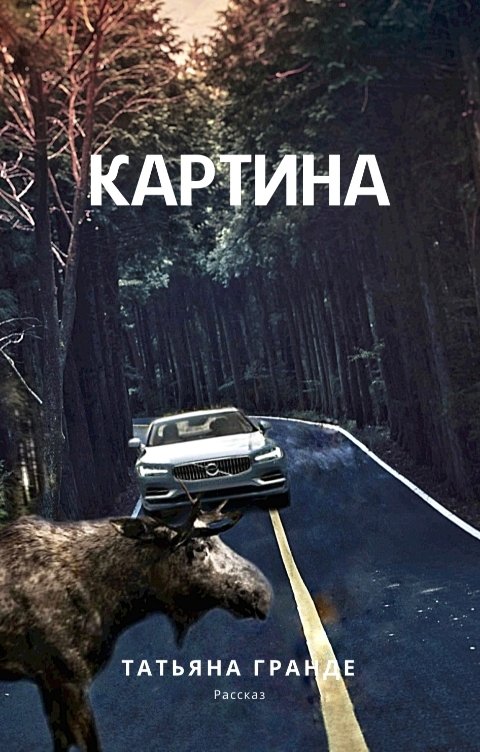 Обложка книги Татьяна Гранде КАРТИНА