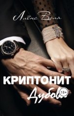 обложка книги Алёна Воля "Криптонит Дубова"