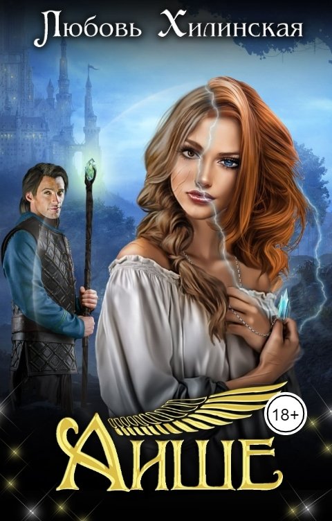 Обложка книги Lyubov Khilinskaya Аише