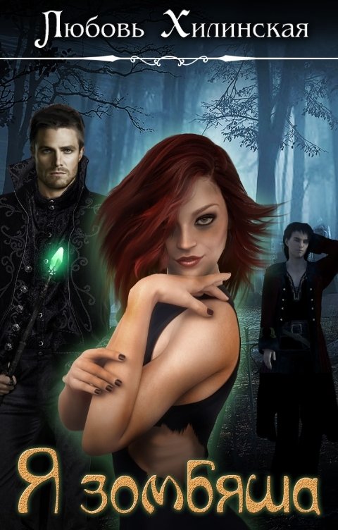 Обложка книги Lyubov Khilinskaya Я зомбяша