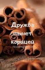 обложка книги Lyubov Khilinskaya "Дружба пахнет корицей"