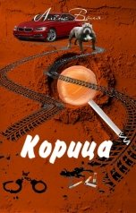 обложка книги Алёна Воля "Корица"