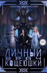обложка книги Lyubov Khilinskaya "Личный врач Кощеюшки"