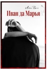 обложка книги Алёна Воля "Иван да Марья"