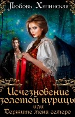обложка книги Lyubov Khilinskaya "Исчезновение золотой курицы, или держите меня семеро!"