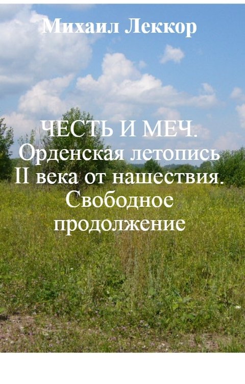 Обложка книги Михаил Леккор ЧЕСТЬ И МЕЧ. Орденская летопись II века от нашествия. Свободное продолжение